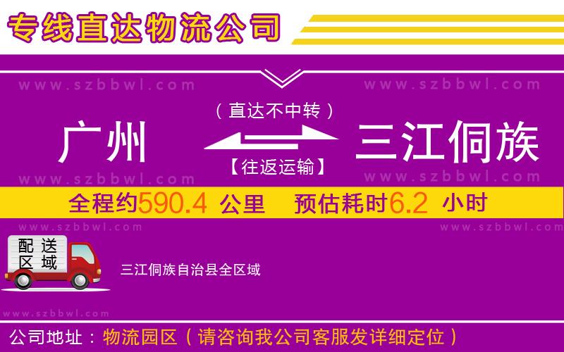 廣州到三江侗族自治縣物流專線