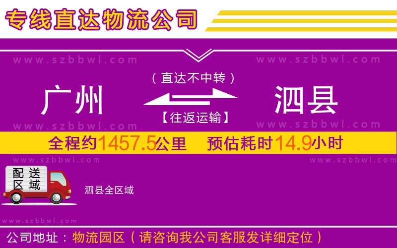 廣州到泗縣物流公司