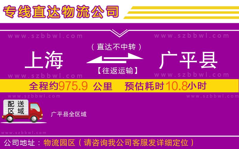 上海到廣平縣物流公司