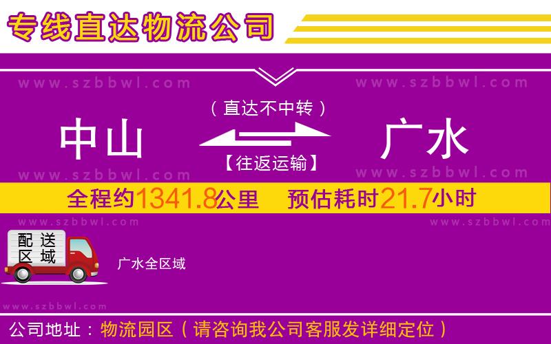 中山到廣水物流公司