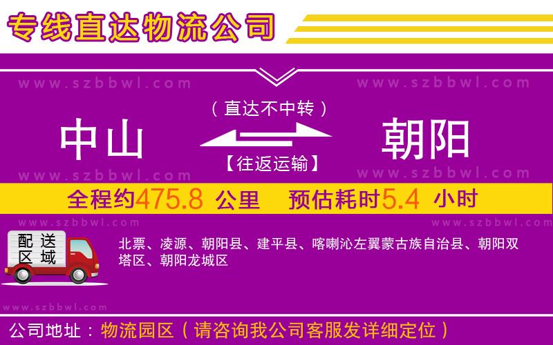 中山到朝陽物流公司