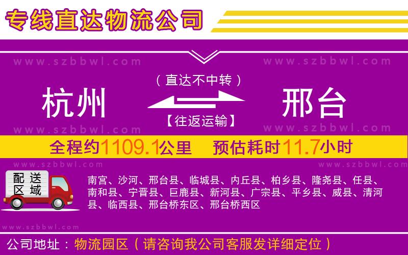 杭州到邢臺(tái)物流公司