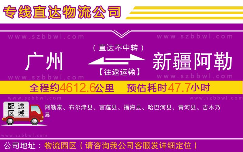 廣州到新疆阿勒泰地區(qū)物流專線
