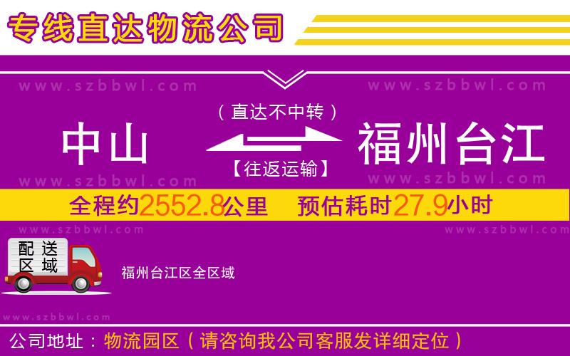 中山到福州臺(tái)江區(qū)物流專線