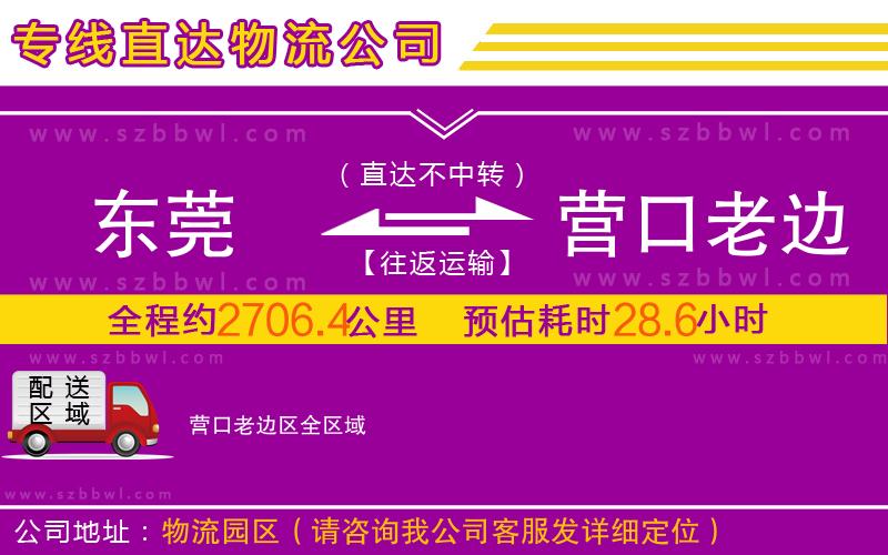 東莞到營(yíng)口老邊區(qū)物流專線