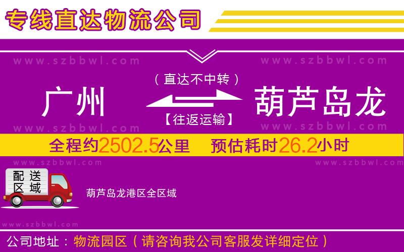 廣州到葫蘆島龍港區(qū)物流公司