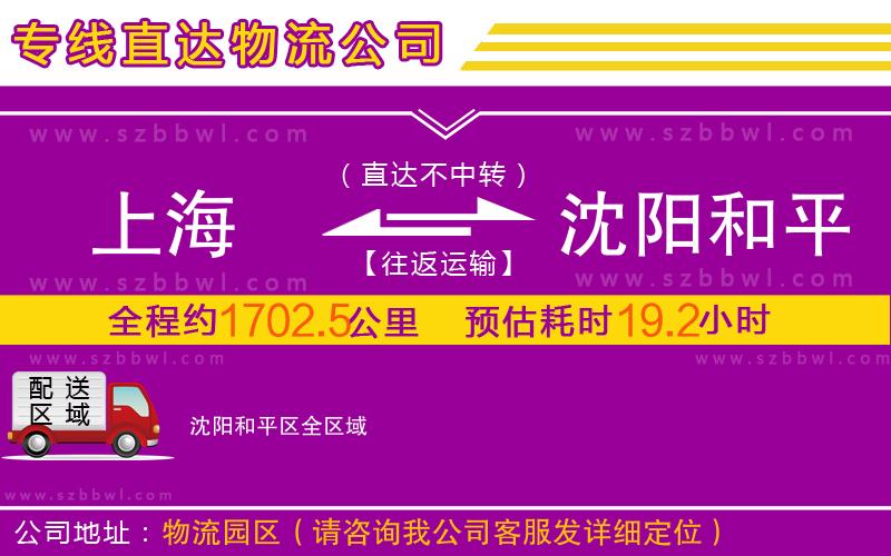 上海到沈陽(yáng)和平區(qū)物流公司