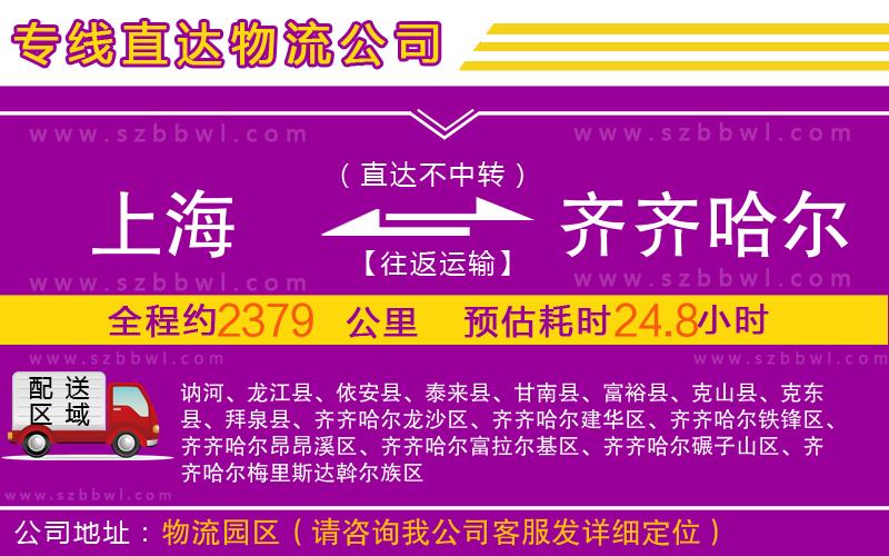 上海到齊齊哈爾物流專(zhuān)線(xiàn)
