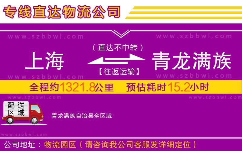上海到青龍滿族自治縣物流專線