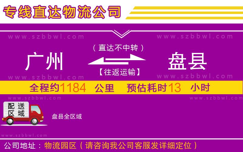 廣州到盤縣物流公司