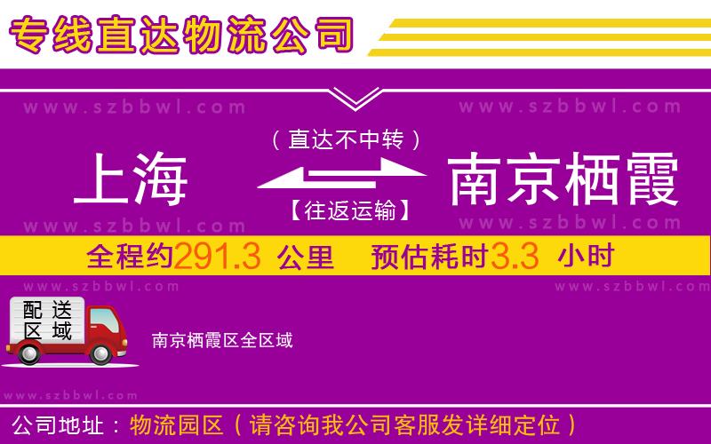 上海到南京棲霞區(qū)物流公司