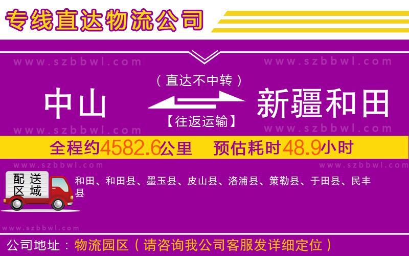 中山到新疆和田地區(qū)物流專線