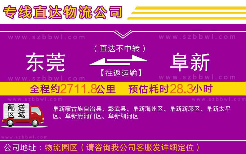 東莞到阜新物流專線