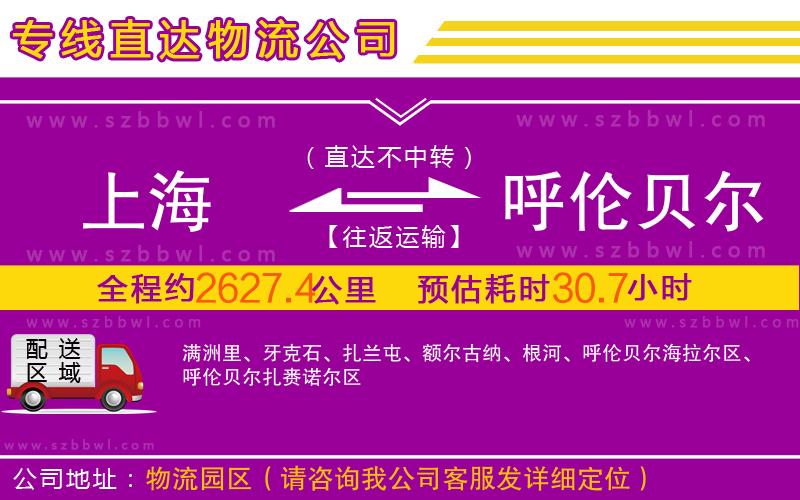 上海到呼倫貝爾物流公司