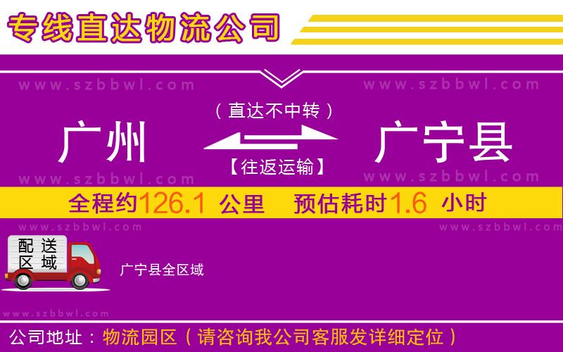 廣州到廣寧縣物流公司