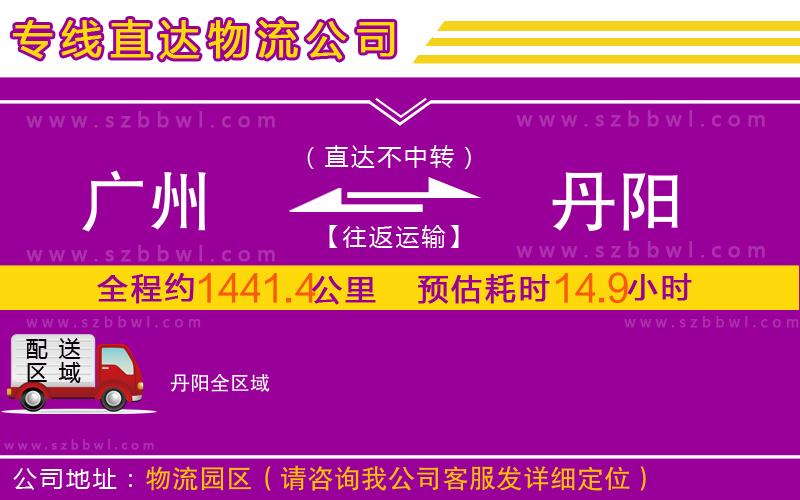 廣州到丹陽物流公司