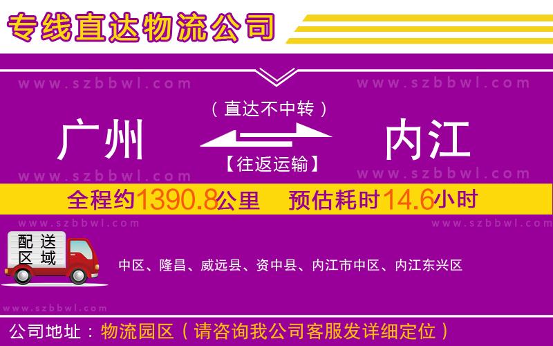 廣州到內(nèi)江物流公司