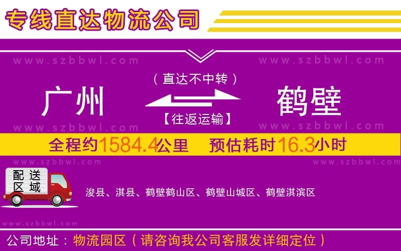 廣州到鶴壁物流公司