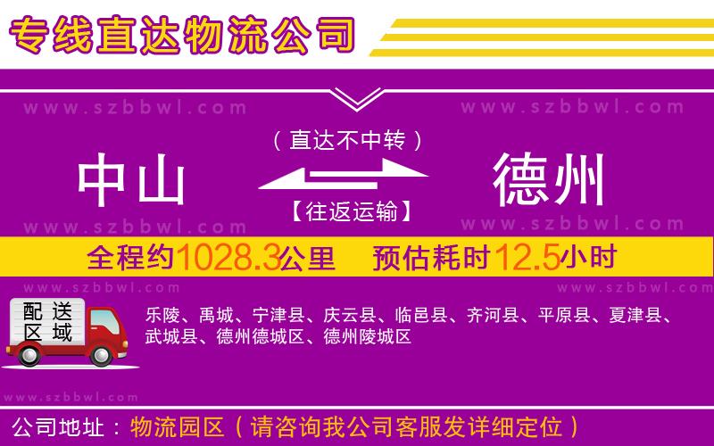 中山到德州物流公司