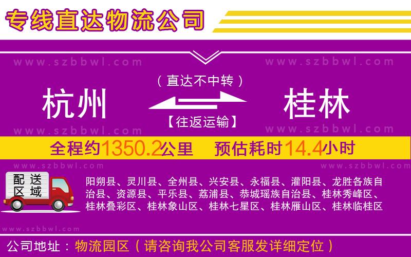 杭州到桂林物流公司