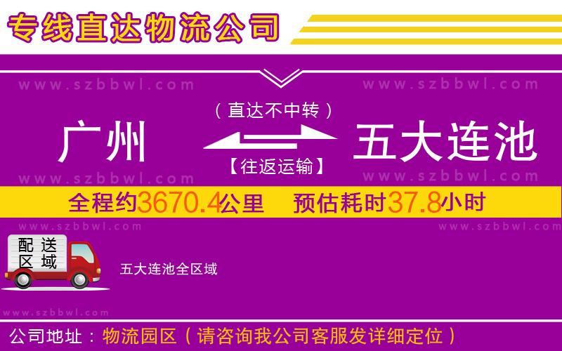 廣州到五大連池物流公司