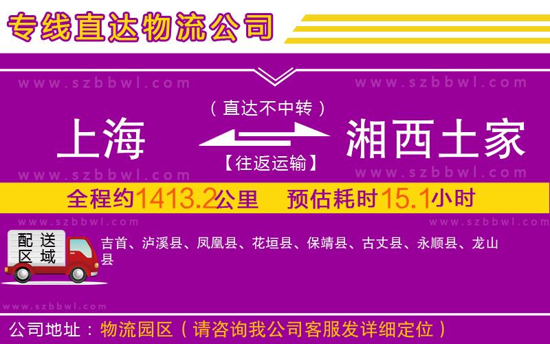 上海到湘西土家族苗族自治州物流公司