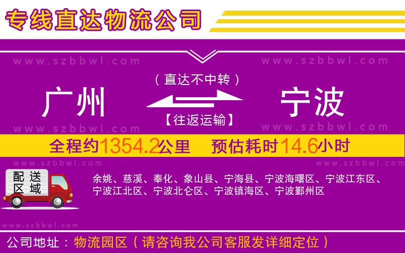 廣州到寧波物流公司