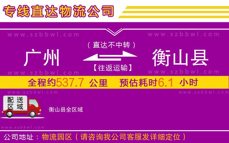 廣州到衡山縣物流公司