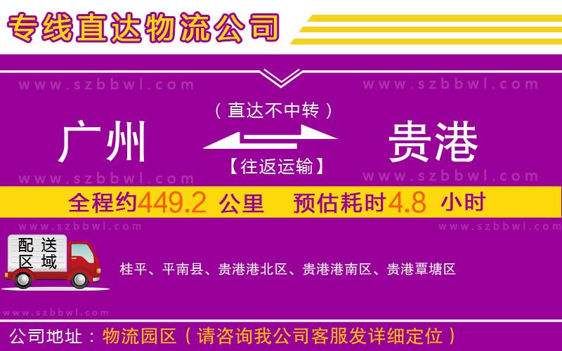 廣州到貴港物流專線