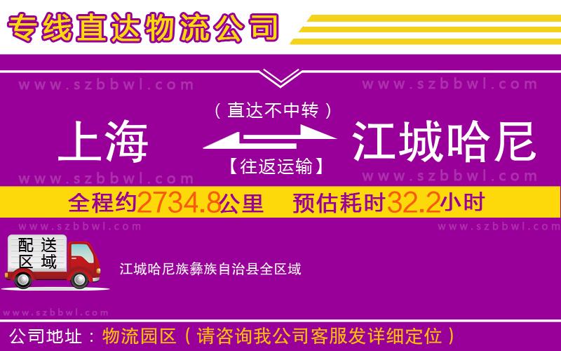 上海到江城哈尼族彝族自治縣物流專線