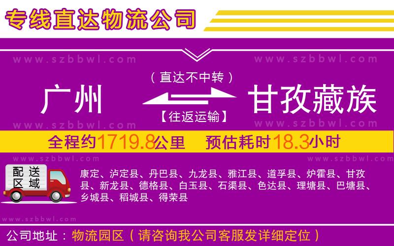 廣州到甘孜藏族自治州物流專(zhuān)線