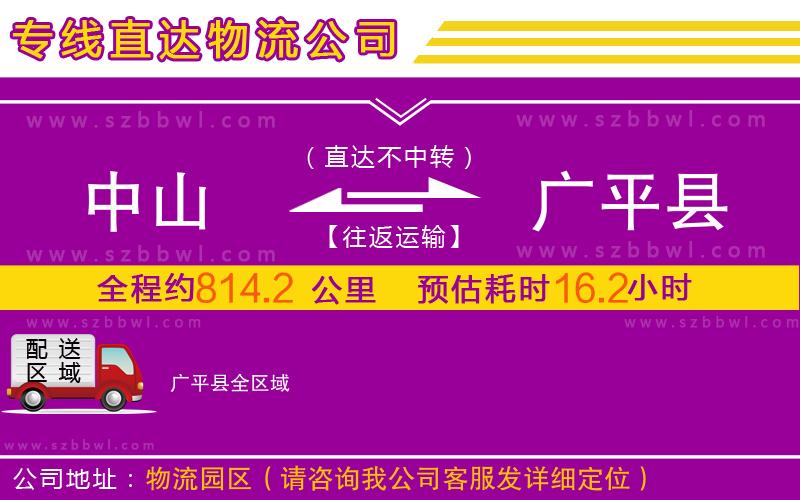 中山到廣平縣物流公司