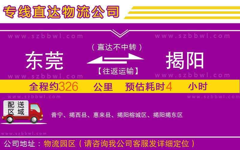 東莞到揭陽物流公司