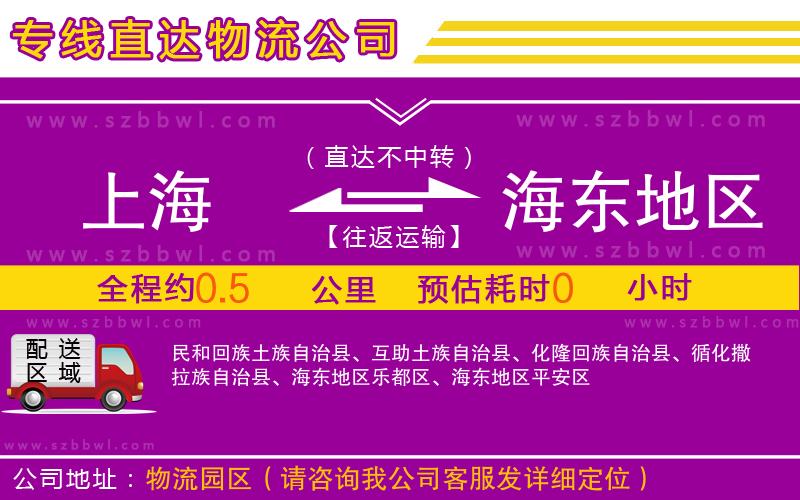 上海到海東地區(qū)物流公司