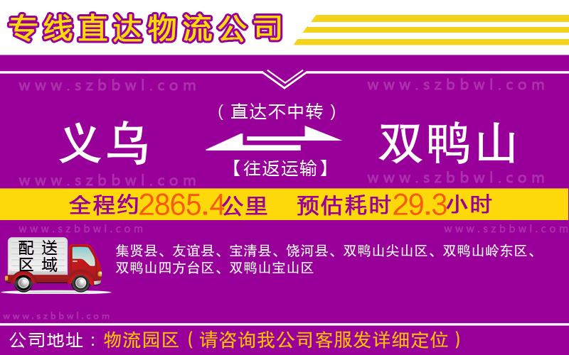 義烏到雙鴨山物流公司