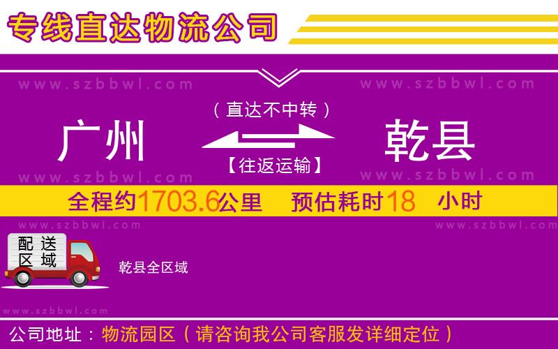 廣州到乾縣物流公司