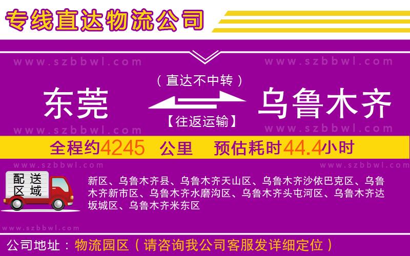 東莞到烏魯木齊物流公司