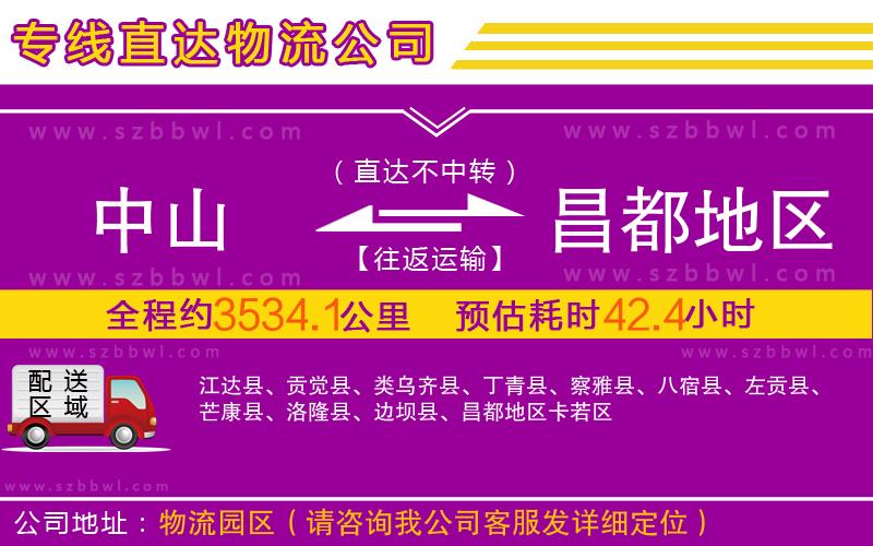 中山到昌都地區(qū)物流專(zhuān)線