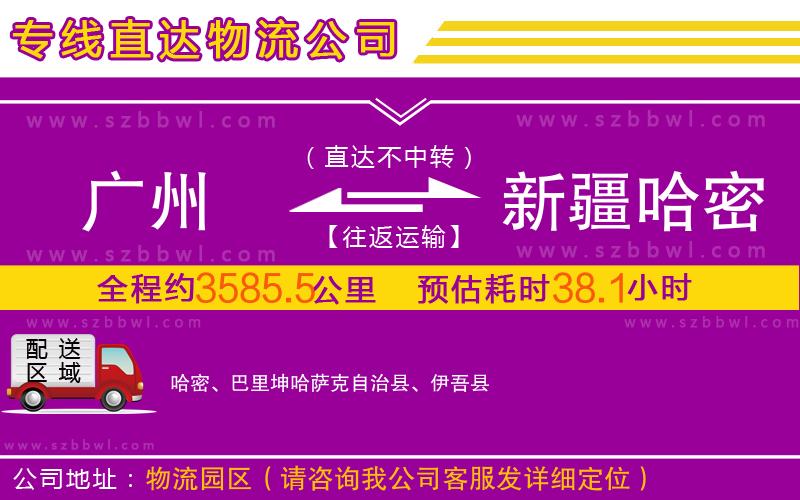 廣州到新疆哈密地區(qū)物流專(zhuān)線(xiàn)