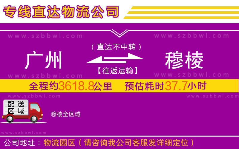 廣州到穆棱物流專線