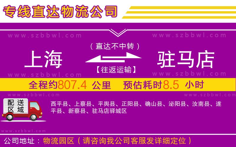 上海到駐馬店物流公司