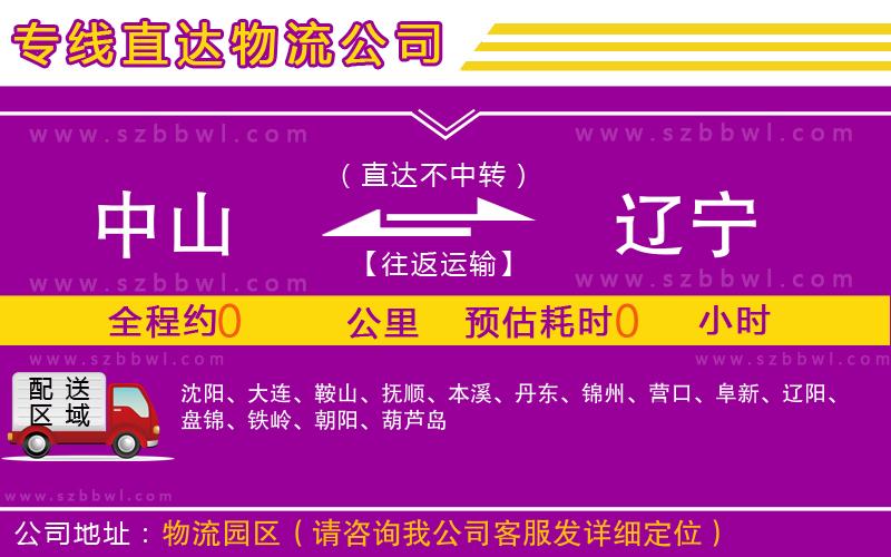 中山到遼寧物流專線