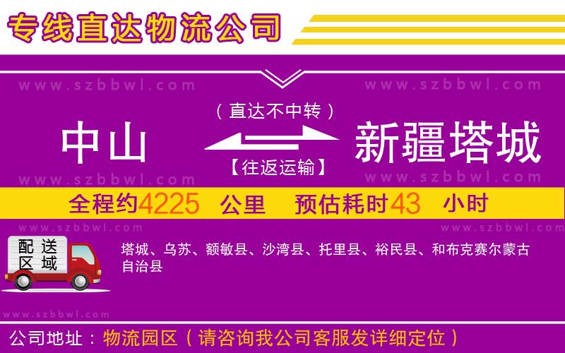 中山到新疆塔城地區(qū)物流專線