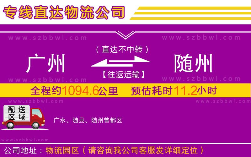 廣州到隨州物流專線