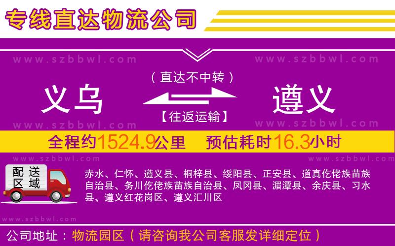 義烏到遵義物流專(zhuān)線