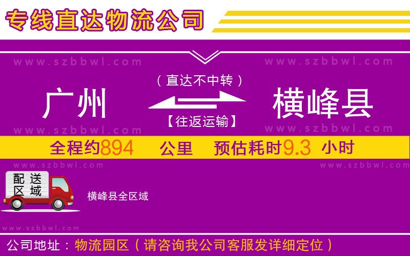 廣州到橫峰縣物流專(zhuān)線