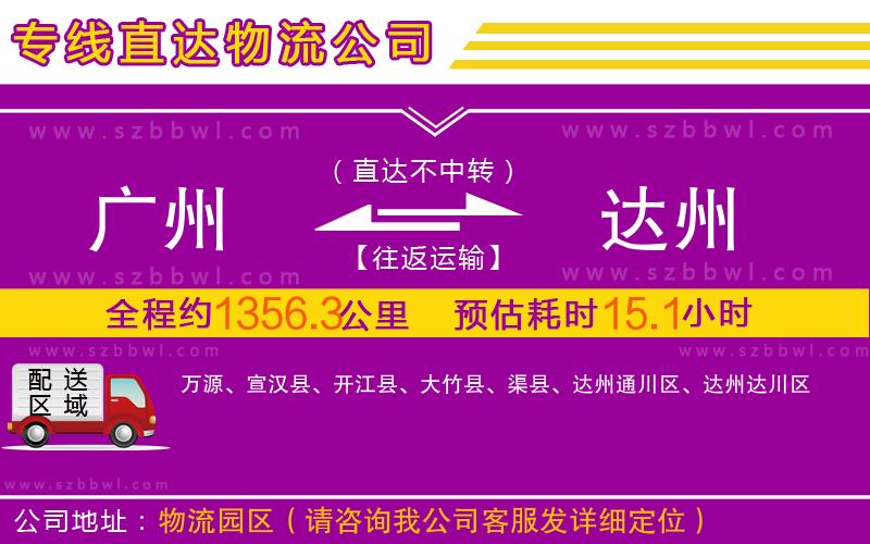 廣州到達(dá)州物流公司