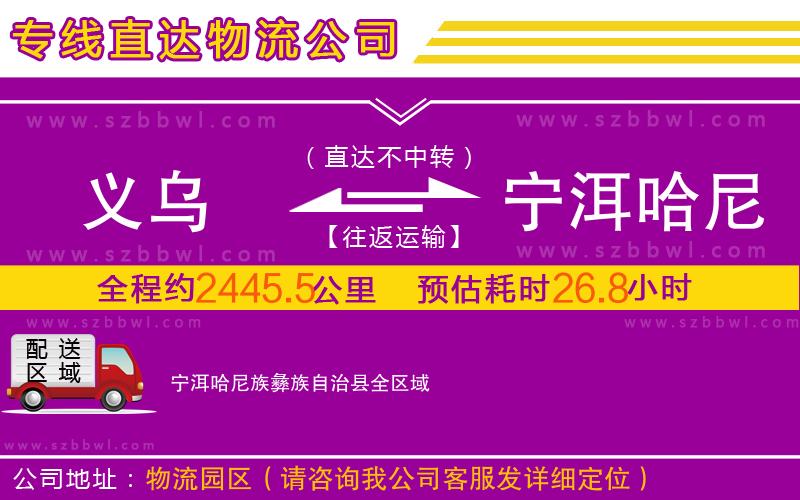 義烏到寧洱哈尼族彝族自治縣物流公司