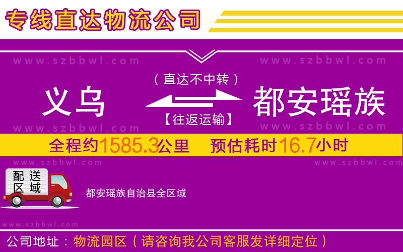 義烏到都安瑤族自治縣物流公司