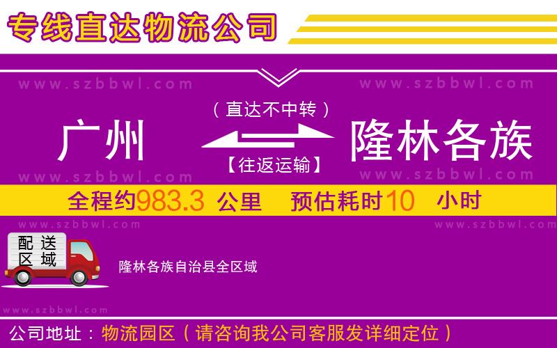 廣州到隆林各族自治縣物流專線
